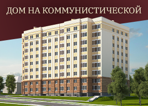 Дом на Комунистической