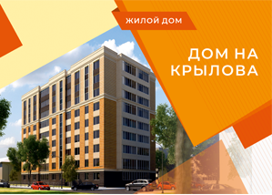 Дом на Крылова